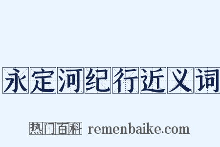 永定河纪行近义词是什么意思的图片